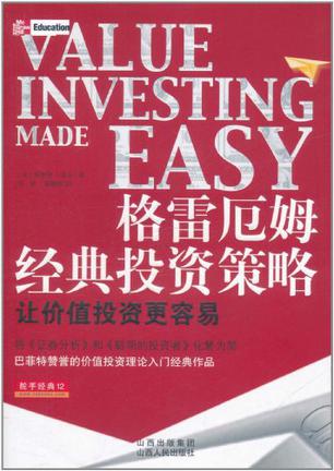 格雷厄姆經(jīng)典投資策略